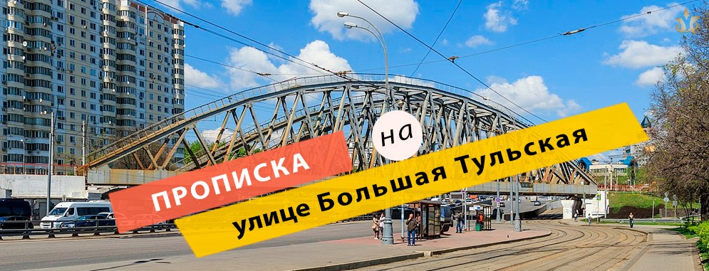 Прописка на Большой Тульской улице