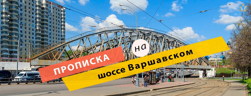 Прописка на Варшавском шоссе