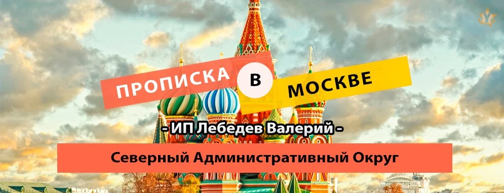 Прописка в Северном Административном Округе