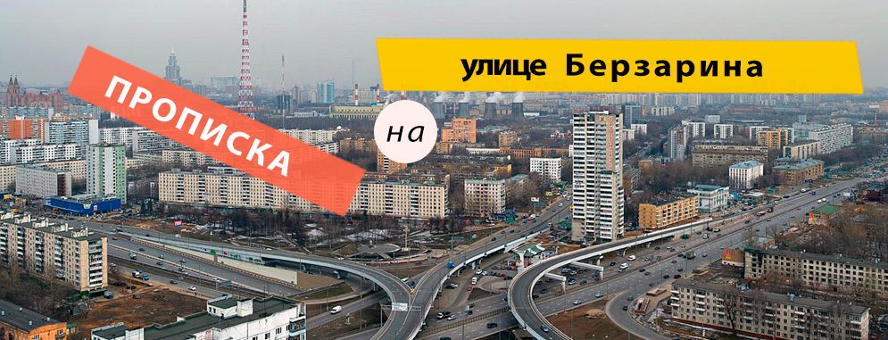 Постоянная регистрация на Берзарина улице