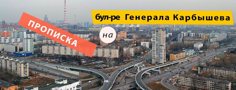 Постоянная регистрация на Генерала Карбышева бульваре