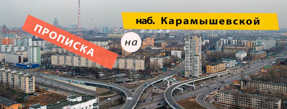 Постоянная регистрация на Карамышевской набережной