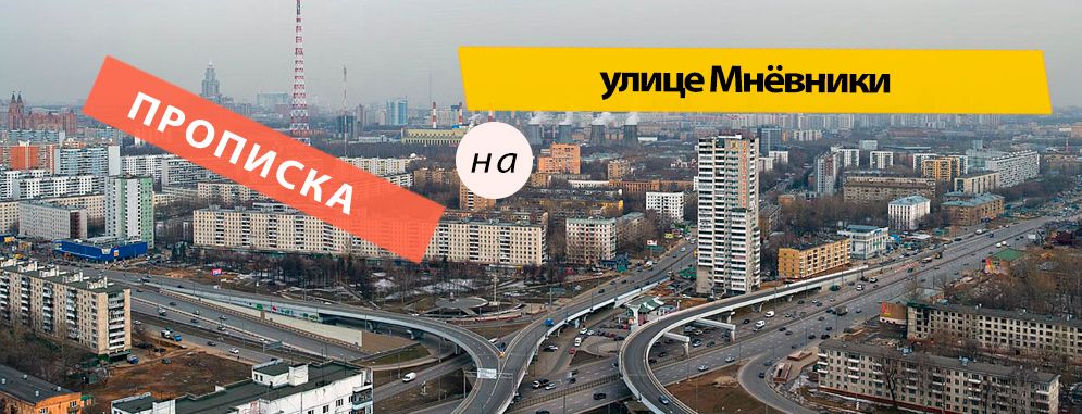 Постоянная регистрация на Мнёвники улице