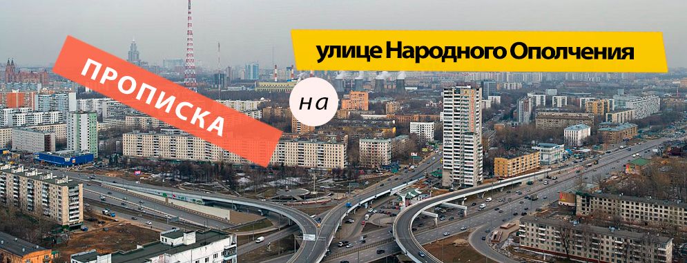 Постоянная регистрация на Народного Ополчения улице