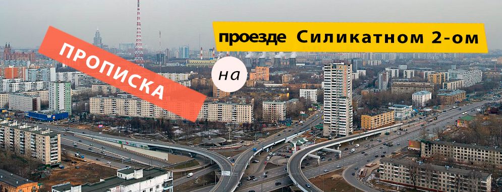 Постоянная регистрация на Силикатном 2-ом проезде