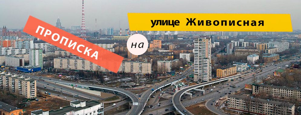 Постоянная регистрация на Живописной улице