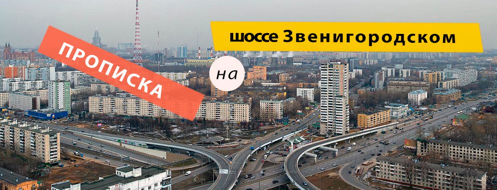 Постоянная регистрация на Звенигородском шоссе