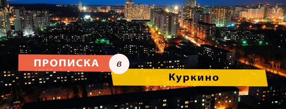 Прописка в Куркино