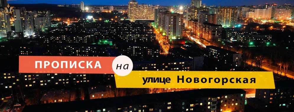 Прописка на улице Новогорская