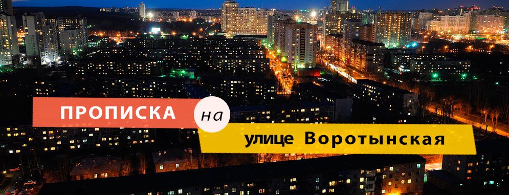 Постоянная регистрация на улице Воротынская