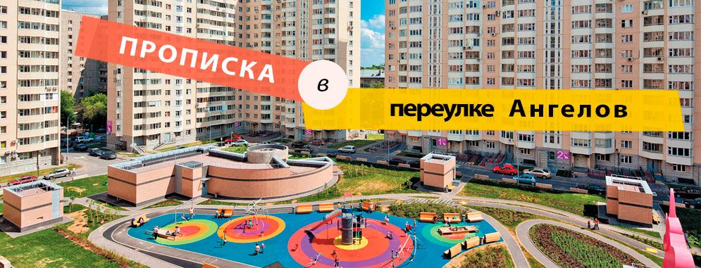 Постоянная регистрация в Ангелов переулке