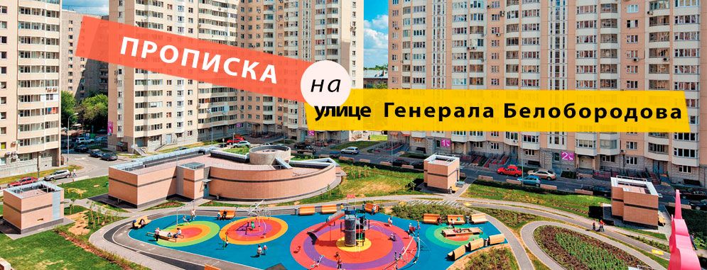 Постоянная регистрация на Генерала Белобородова улице