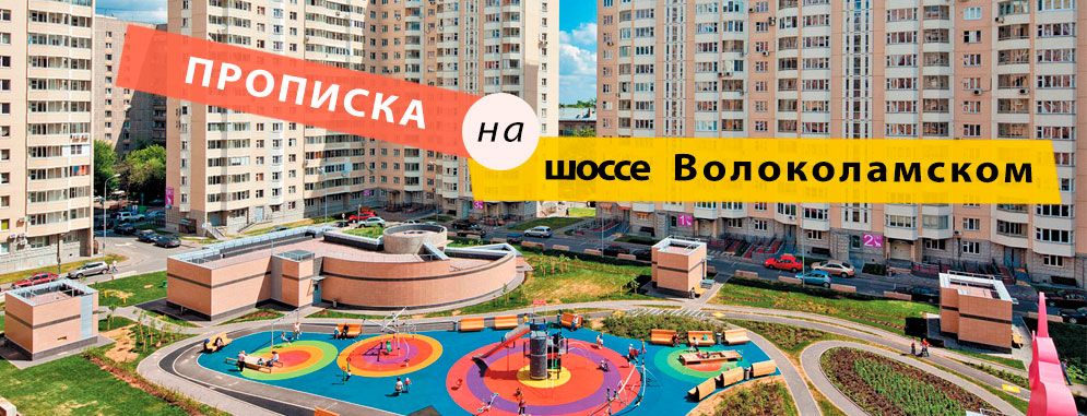 Постоянная регистрация на Волоколамском шоссе