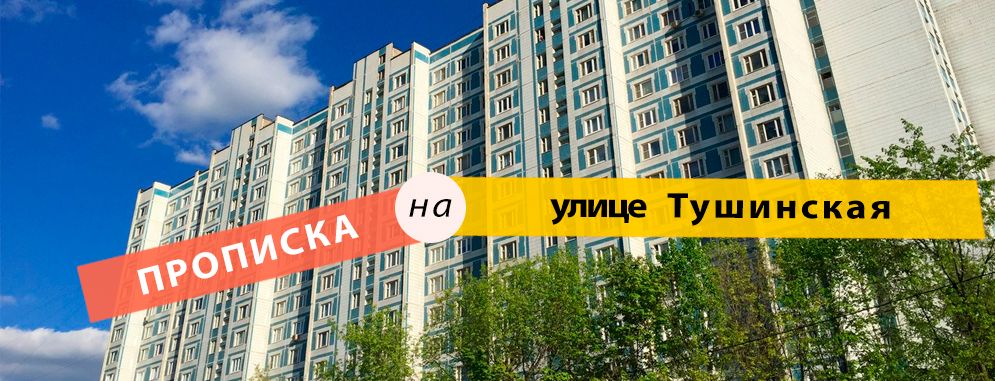 Постоянная регистрация на ул. Тушинская