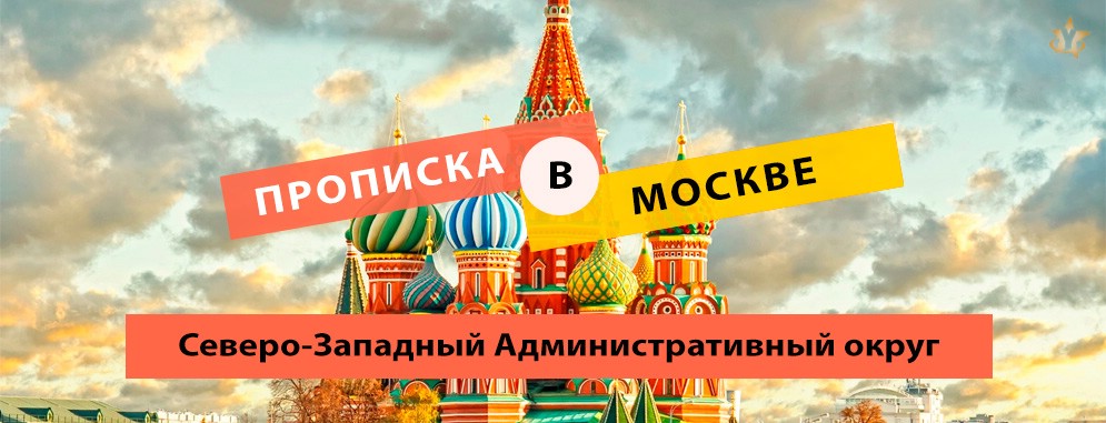 Прописка в Северо-Западном Административном Округе