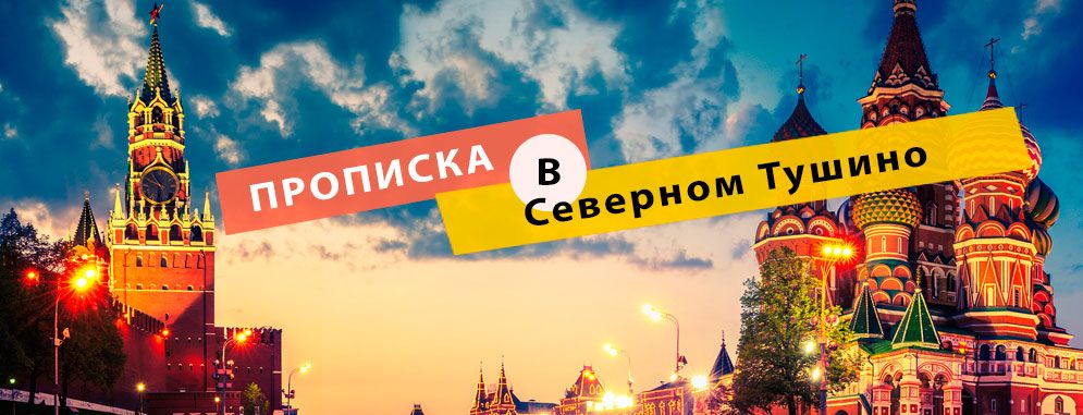 Постоянная регистрация в Северном Тушино