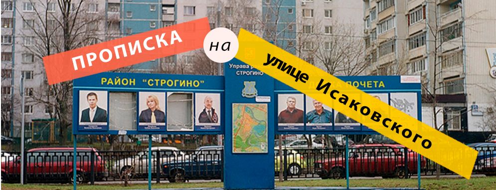 Постоянная регистрация на улице Исаковского