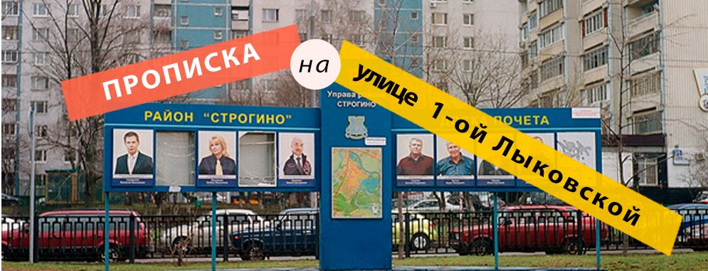 Постоянная регистрация на улице 1-ая Лыковская