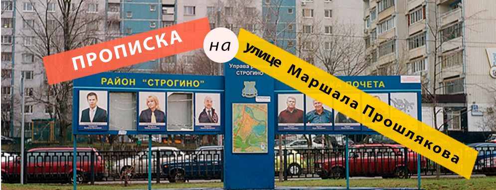 Постоянная регистрация на улице Маршала Прошлякова