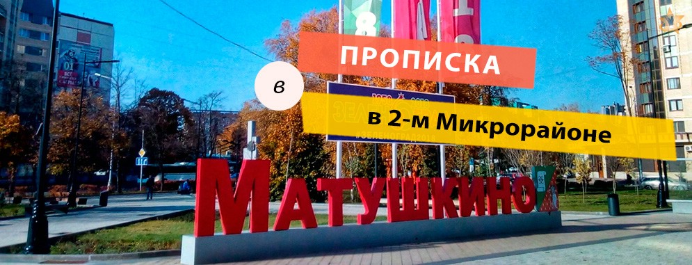 Прописка в 2-м Микрорайоне