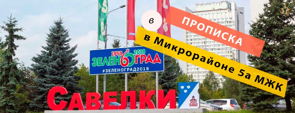 Прописка в Микрорайоне 5а МЖК