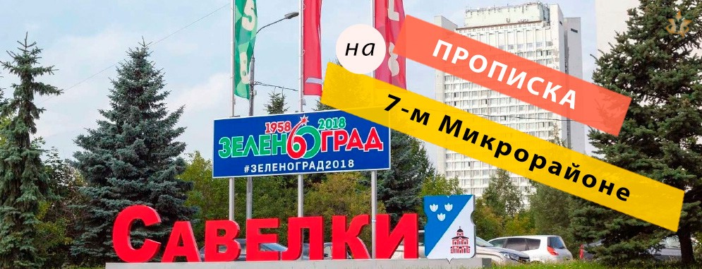 Прописка в Микрорайоне 7-ом