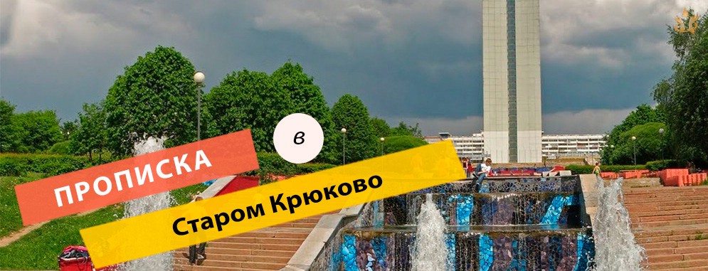 Прописка в Старом Крюково