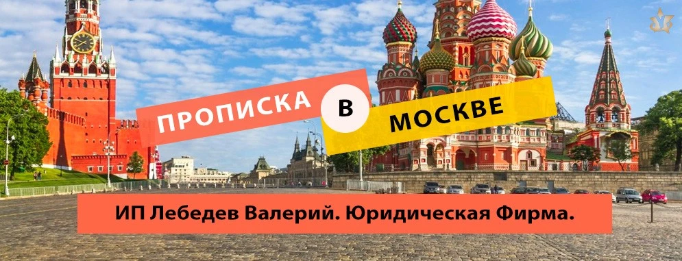 Прописка в Москве